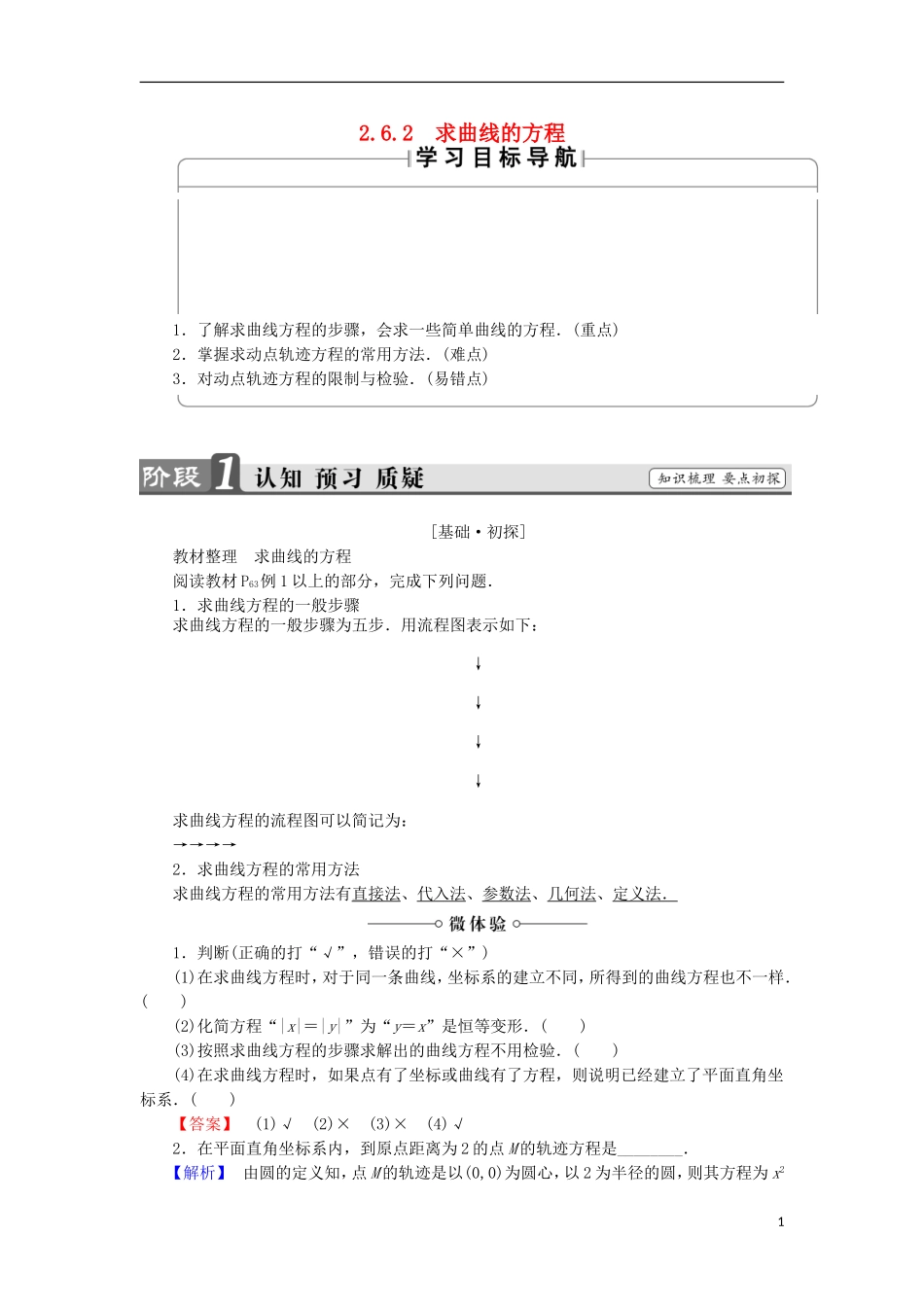 高中数学 第2章 圆锥曲线与方程 2.6.2 求曲线的方程学案 苏教版选修2-1-苏教版高中选修2-1数学学案_第1页