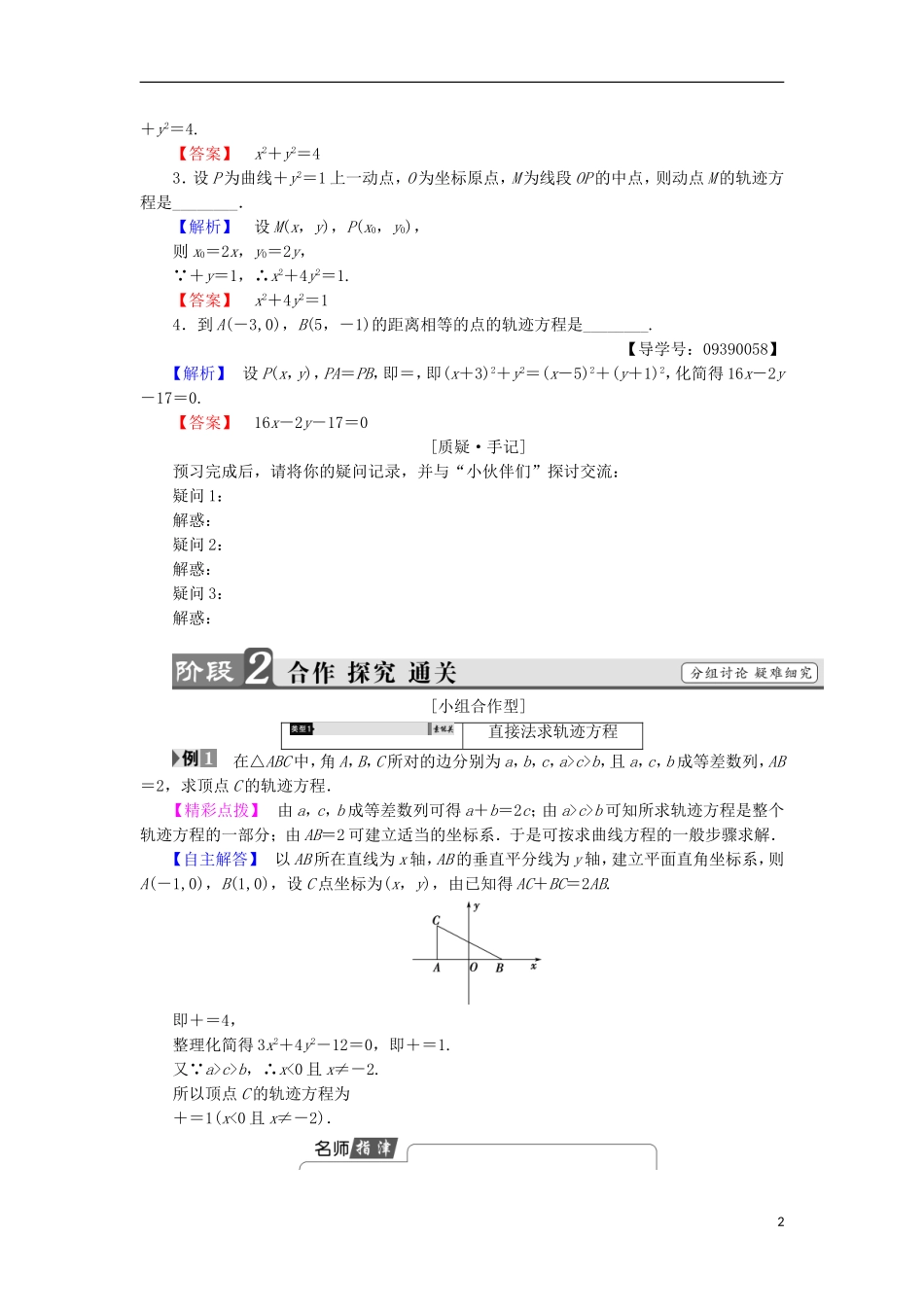 高中数学 第2章 圆锥曲线与方程 2.6.2 求曲线的方程学案 苏教版选修2-1-苏教版高中选修2-1数学学案_第2页