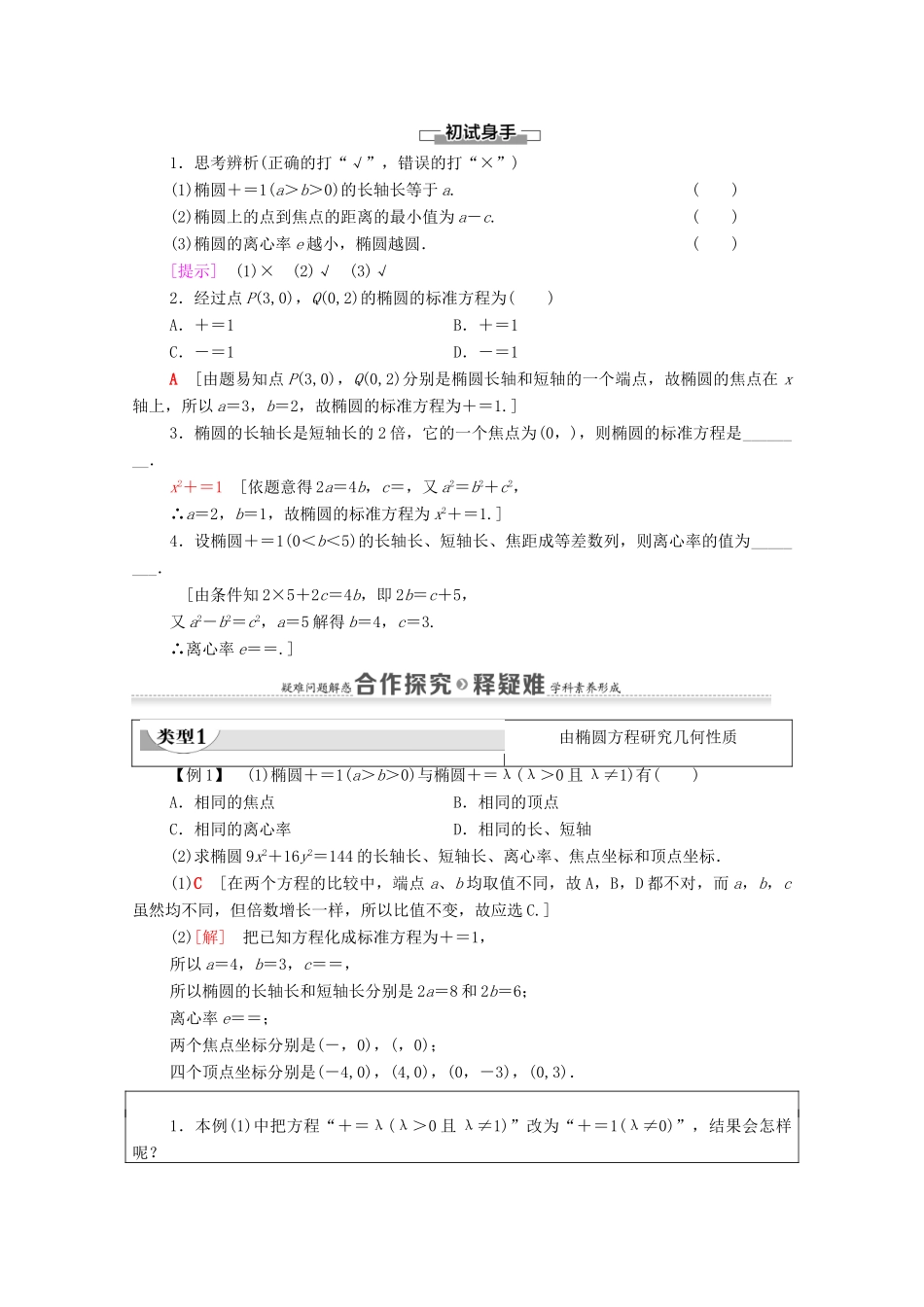 高中数学 第3章 圆锥曲线的方程 3.1 椭圆 3.1.2 椭圆的简单几何性质 第1课时 椭圆的简单几何性质学案（含解析）新人教A版选择性必修第一册-新人教A版高二第一册数学学案_第2页