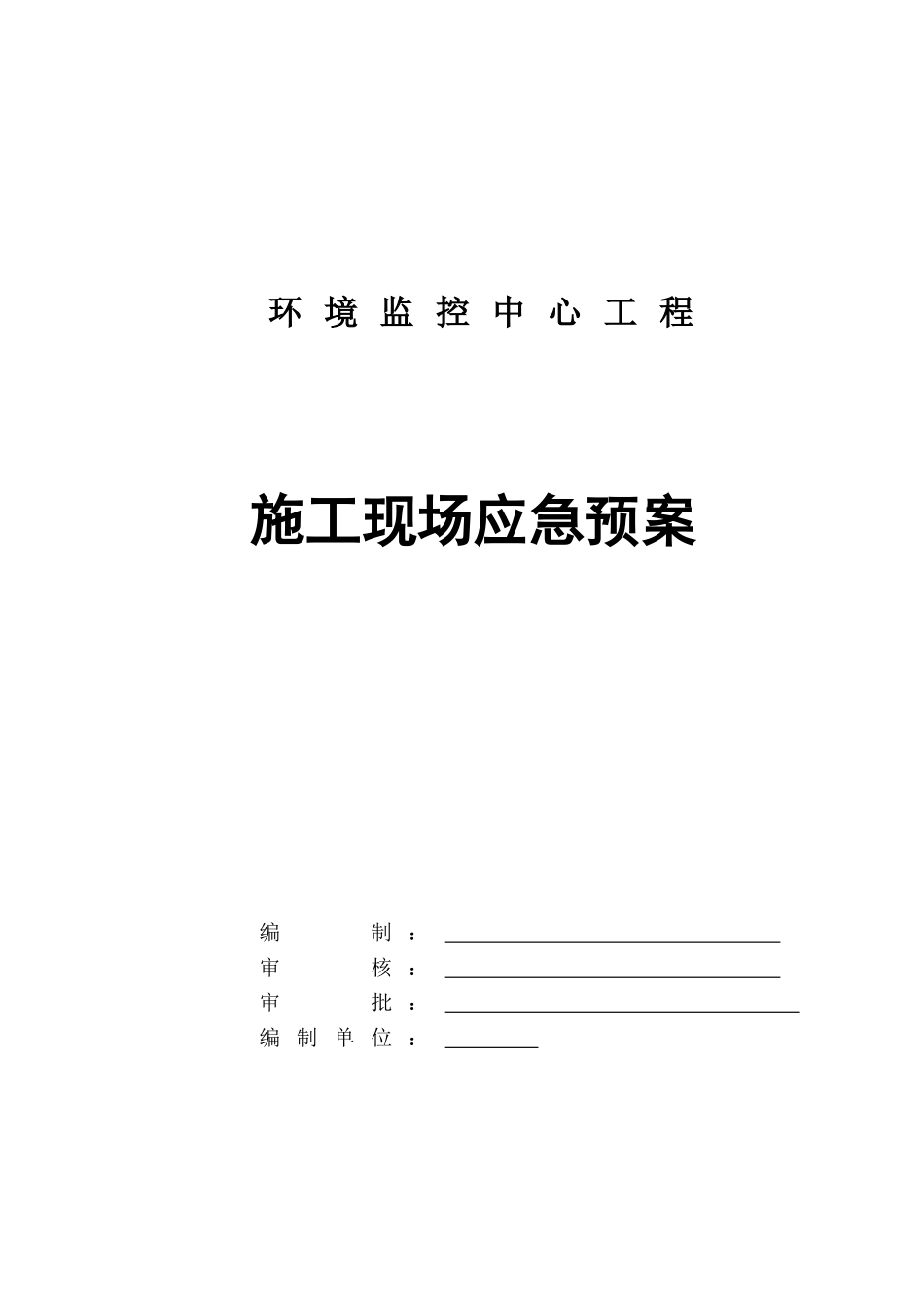 框架结构科研办公楼工程安全应急施工方案_第1页