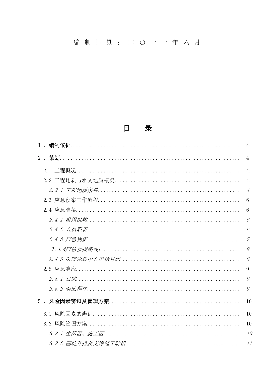 框架结构科研办公楼工程安全应急施工方案_第2页