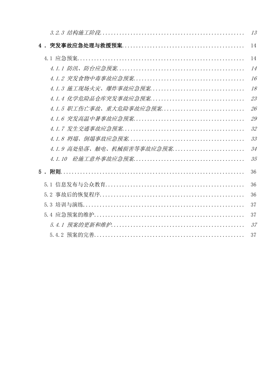 框架结构科研办公楼工程安全应急施工方案_第3页