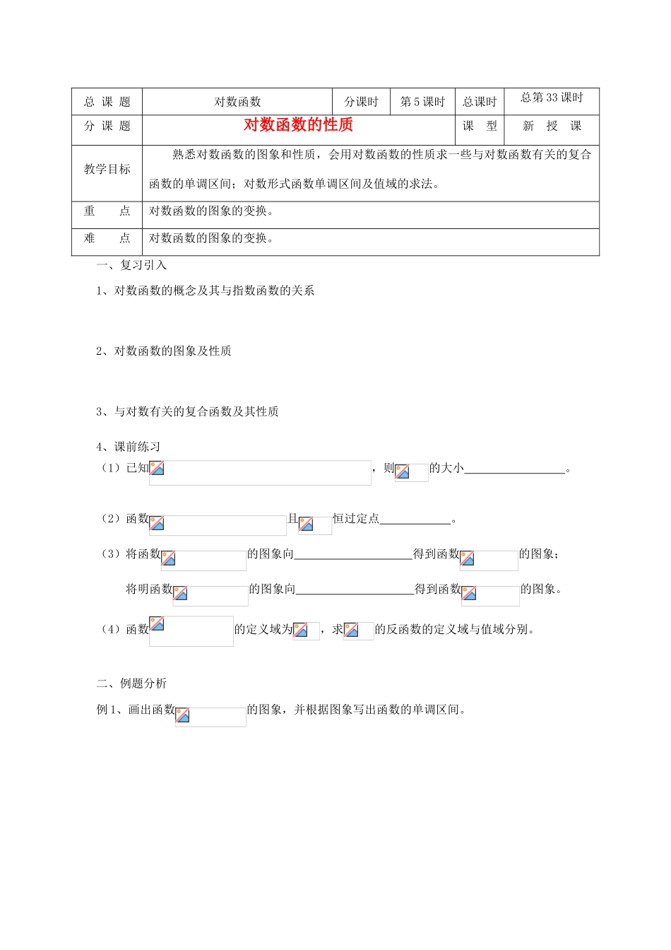 高中数学 第33课时 对数函数的性质教学案 新人教A版_第1页