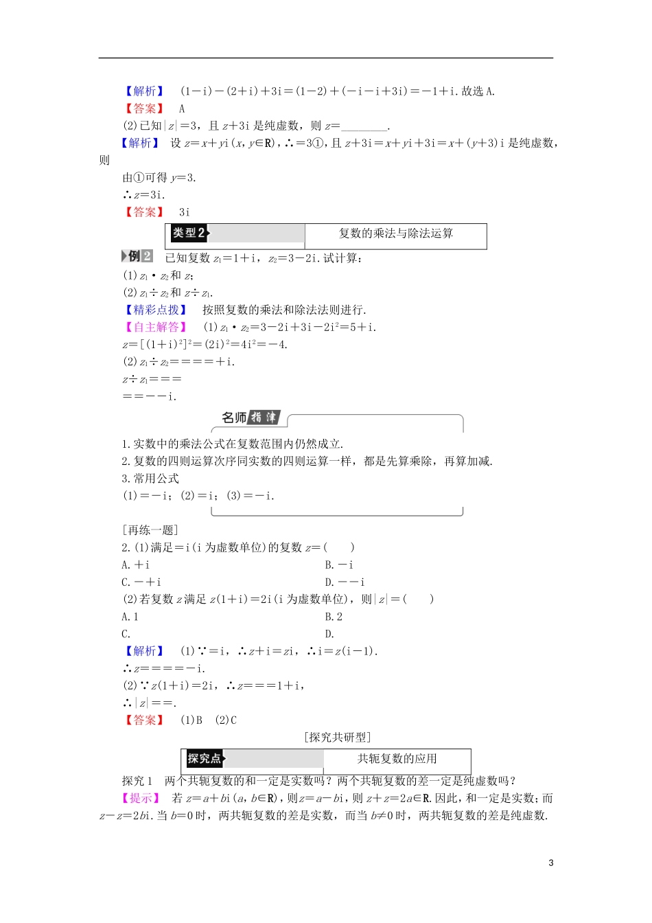 高中数学 第5章 数系的扩充与复数的引入 5.2.1 复数的加法与减法 5.2.2 复数的乘法与除法学案 北师大版选修2-2-北师大版高中选修2-2数学学案_第3页