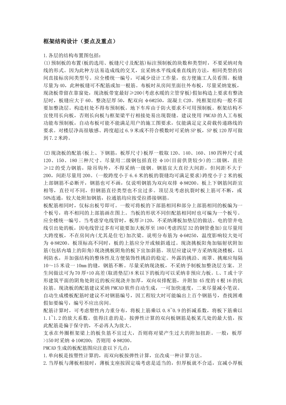 框架结构设计要点及重点_第1页