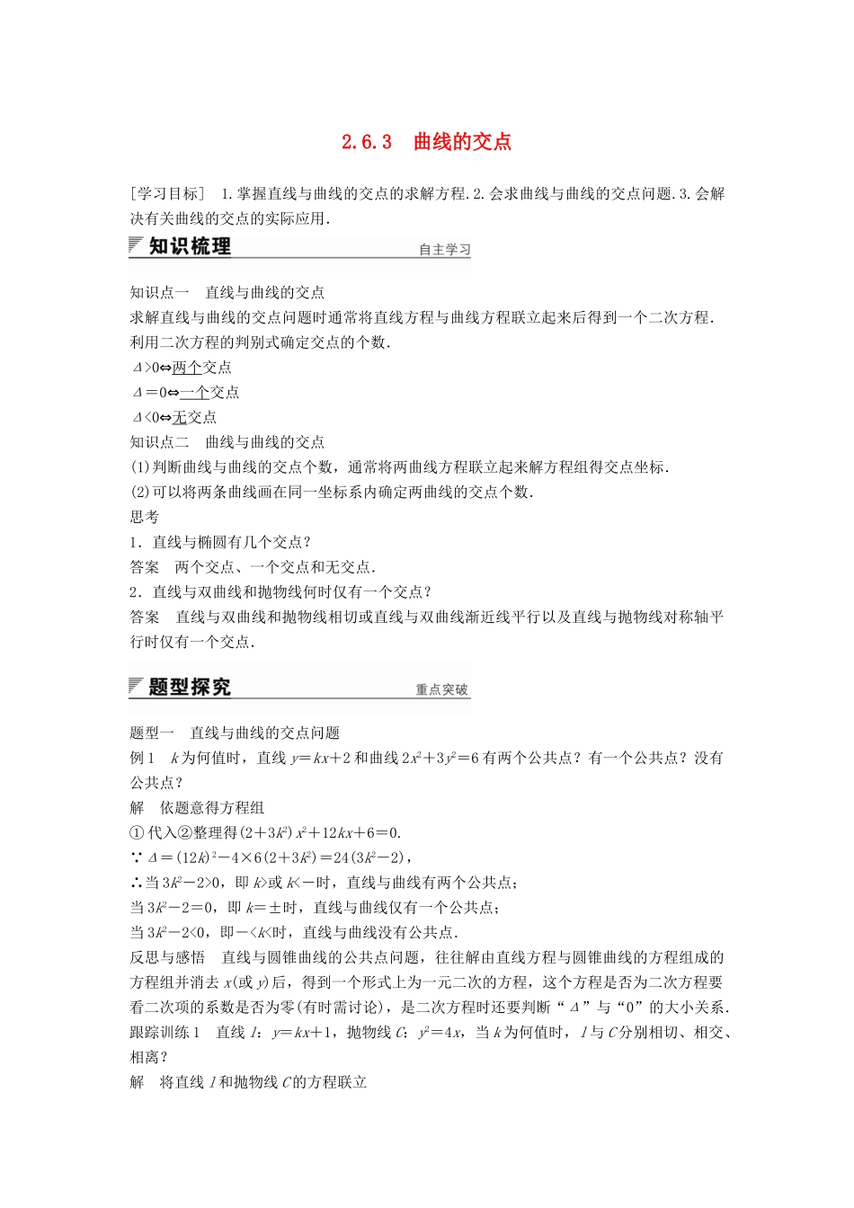 高中数学 第2章 圆锥曲线与方程 2.6.3 曲线的交点学案 苏教版选修2-1-苏教版高二选修2-1数学学案_第1页