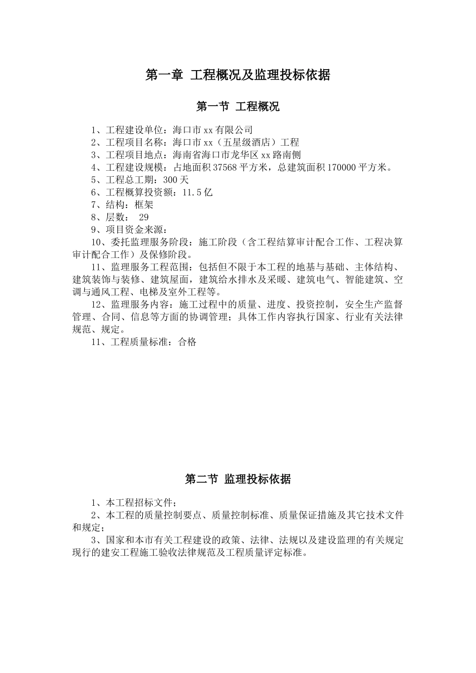 框架结构超高层五星酒店建设工程监理大纲ser_第1页