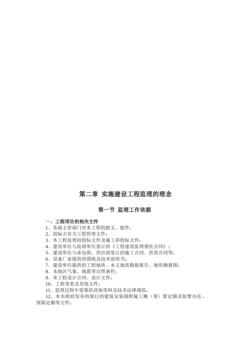 框架结构超高层五星酒店建设工程监理大纲ser_第2页