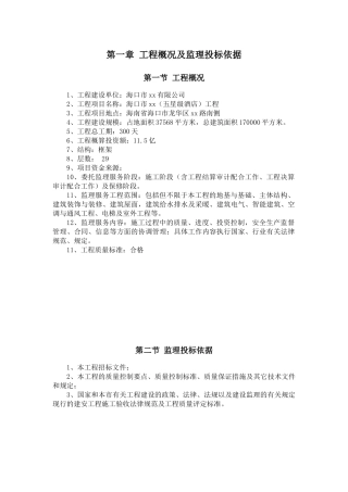 框架结构超高层五星酒店建设工程监理大纲ser