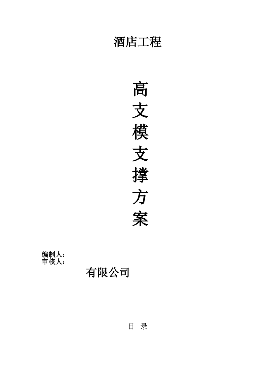 框架结构酒店工程高支模施工方案_第1页