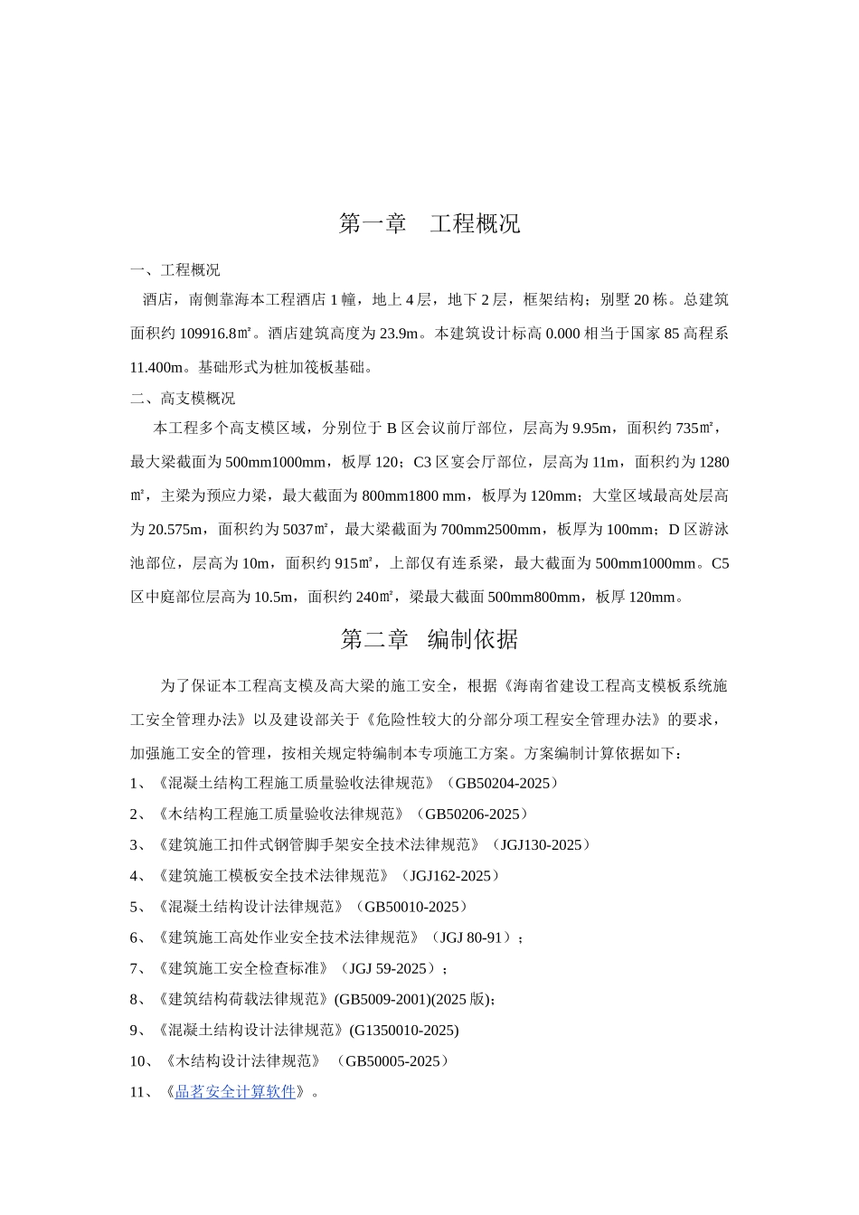 框架结构酒店工程高支模施工方案_第3页