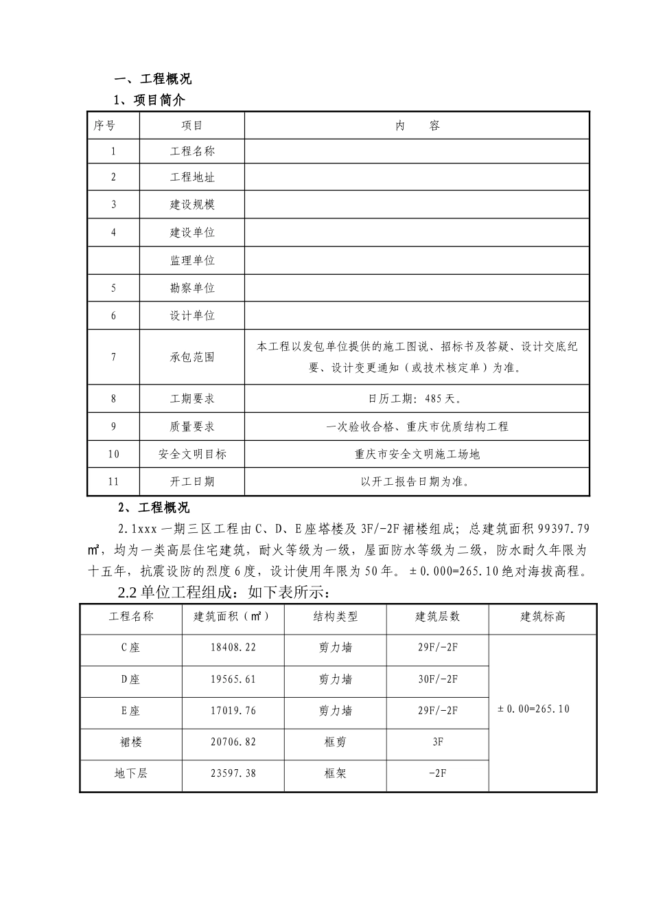 框架结构高层住宅工程基础工程施工方案_第1页