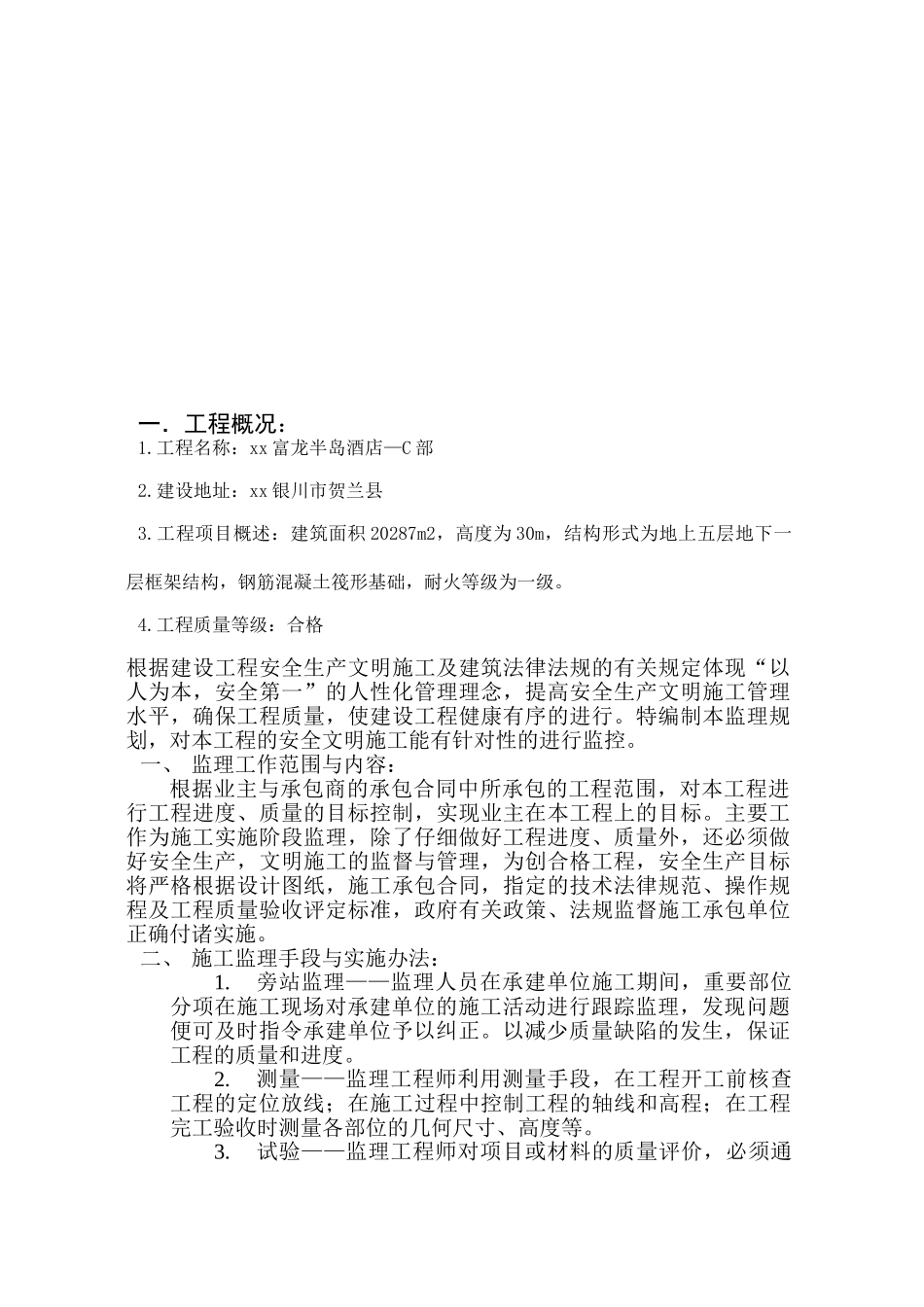 框架结构酒店大楼工程监理规划_第2页