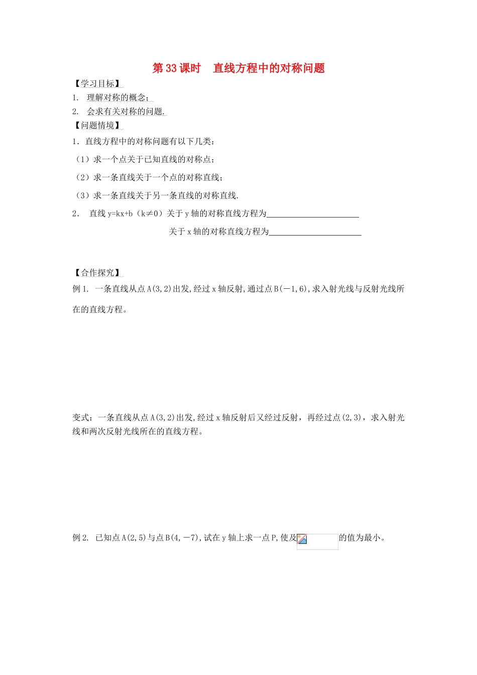 高中数学 第33课时 直线中的对称问题导学案 苏教版必修2-苏教版高一必修2数学学案_第1页