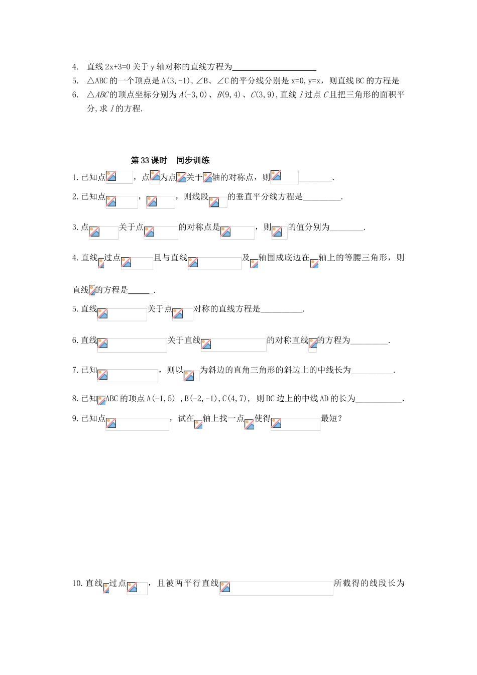 高中数学 第33课时 直线中的对称问题导学案 苏教版必修2-苏教版高一必修2数学学案_第3页