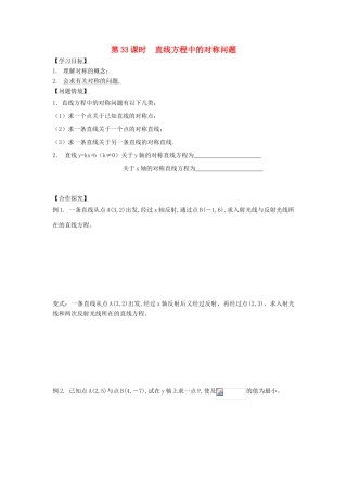 高中数学 第33课时 直线中的对称问题导学案 苏教版必修2-苏教版高一必修2数学学案