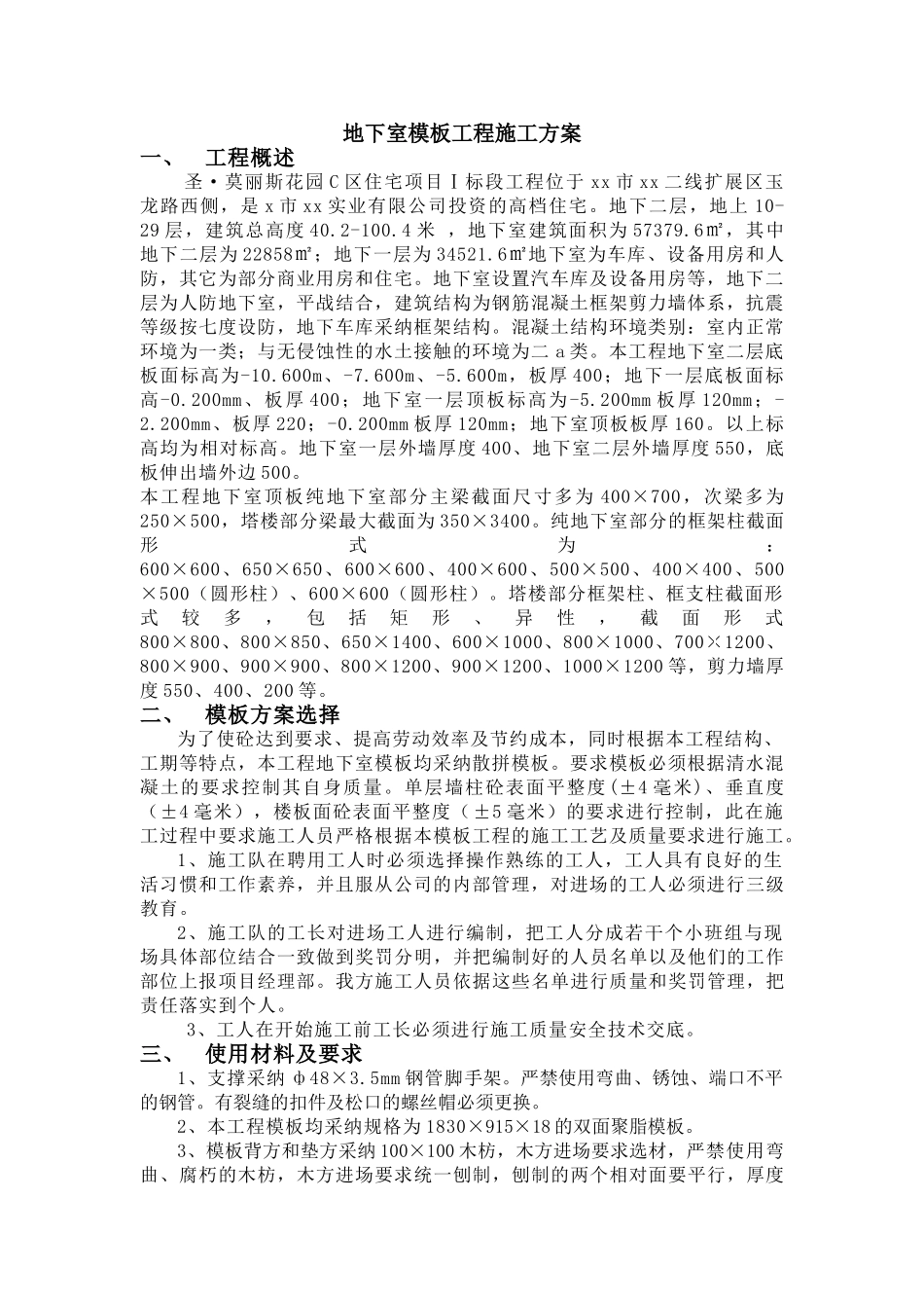 框架结构高档住宅区地下室模板工程施工方案_第1页