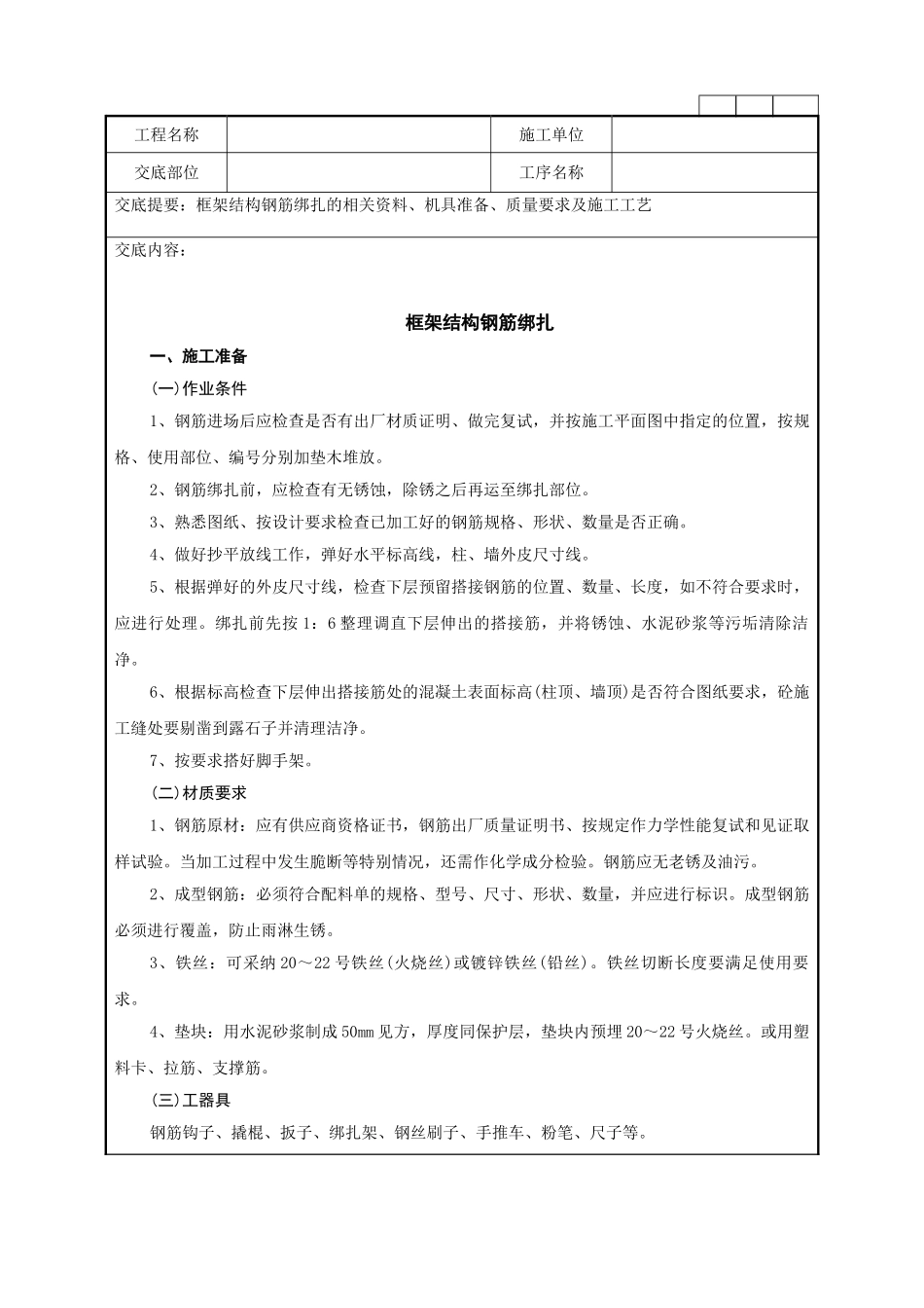 框架结构钢筋绑扎工程技术管理要点_第1页