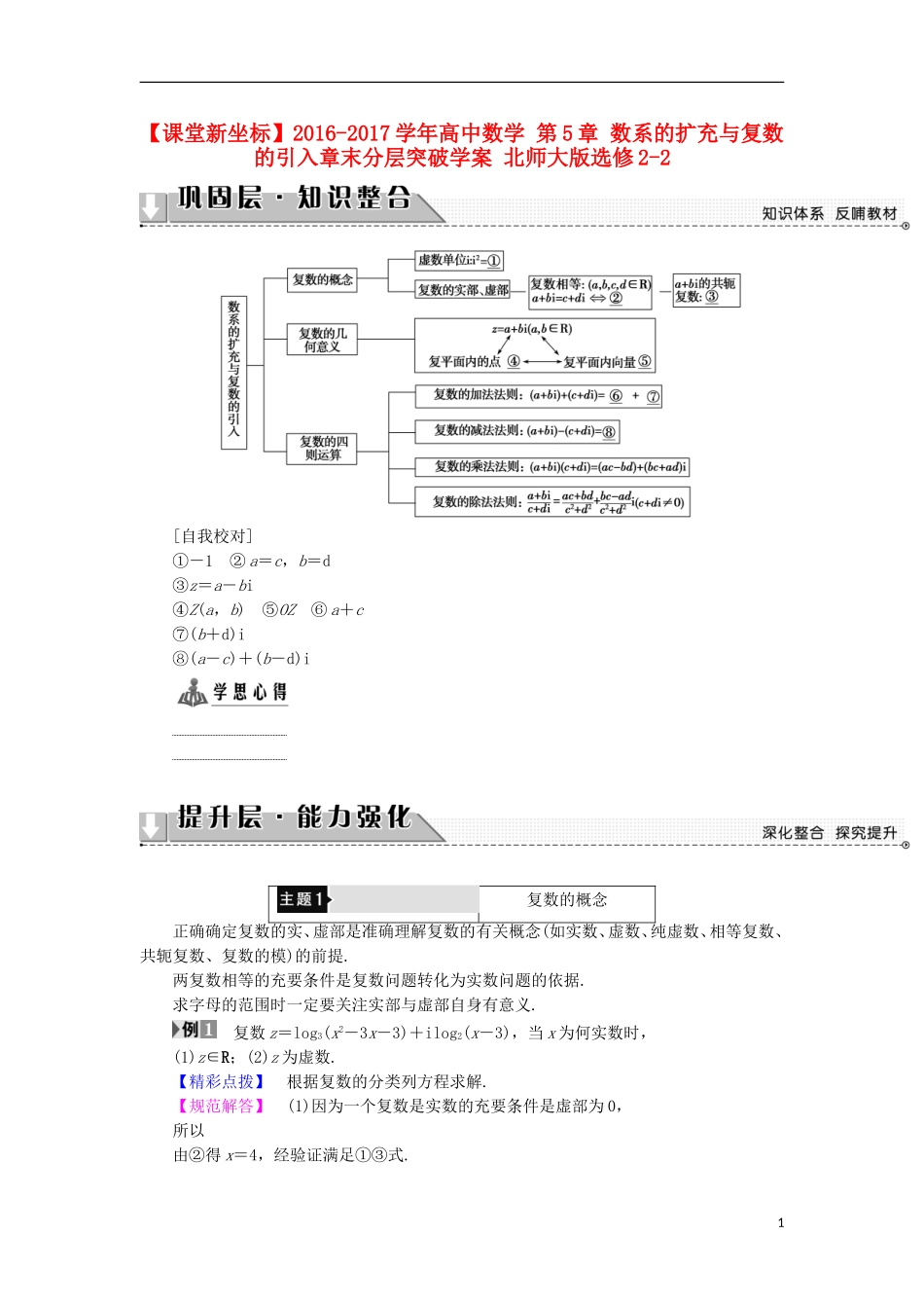 高中数学 第5章 数系的扩充与复数的引入章末分层突破学案 北师大版选修2-2-北师大版高中选修2-2数学学案_第1页