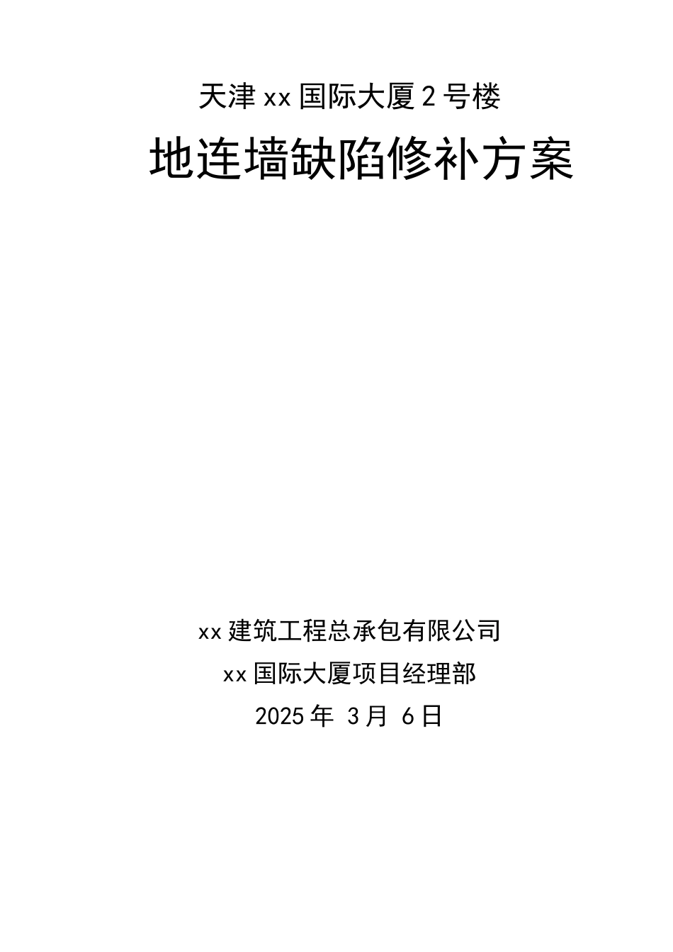 框筒结构国际大厦地下连续墙缺陷修补方案_第1页