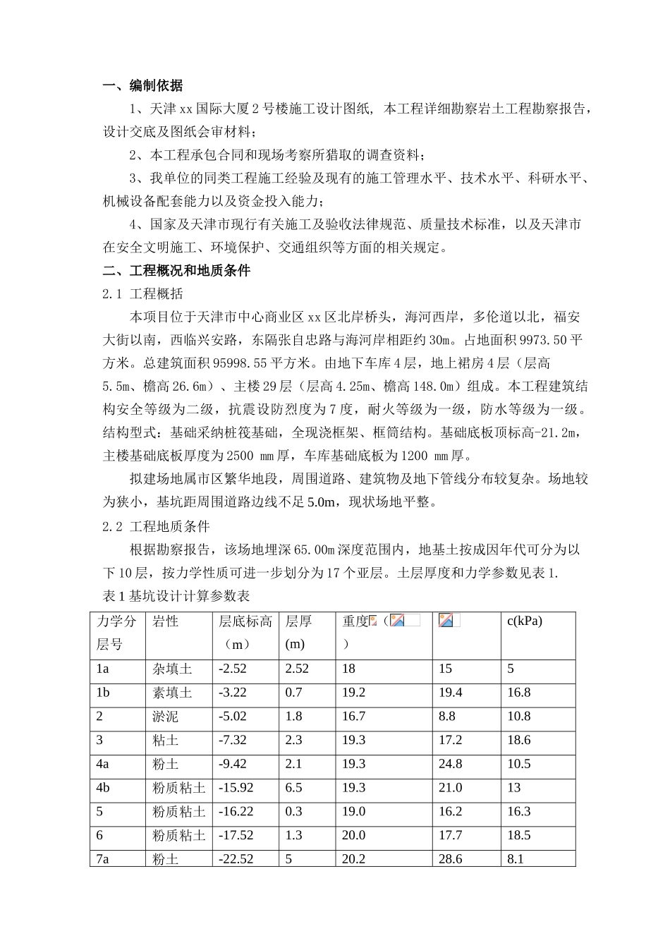 框筒结构国际大厦地下连续墙缺陷修补方案_第3页