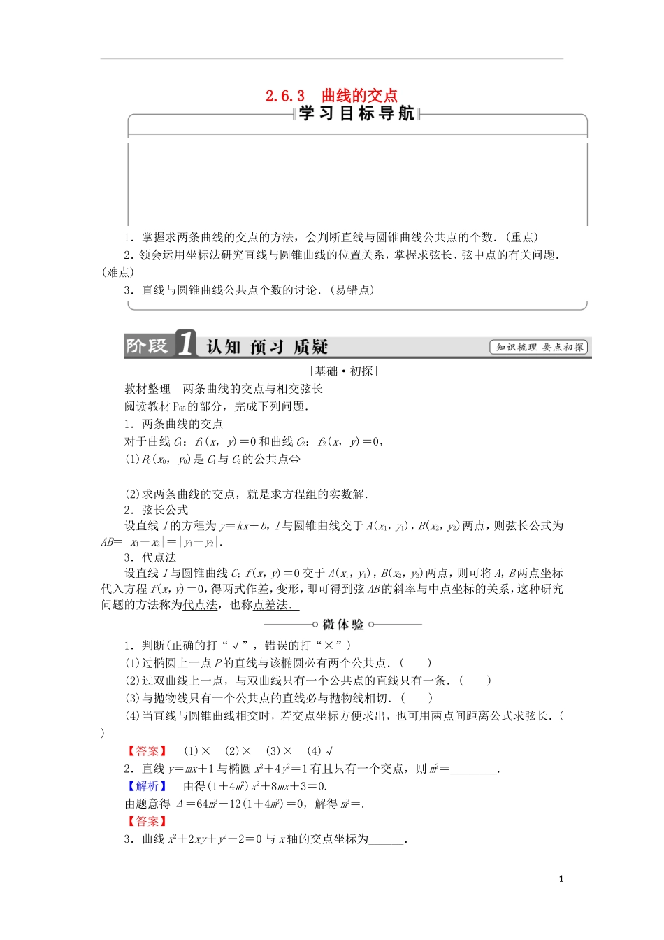 高中数学 第2章 圆锥曲线与方程 2.6.3 曲线的交点学案 苏教版选修2-1-苏教版高中选修2-1数学学案_第1页