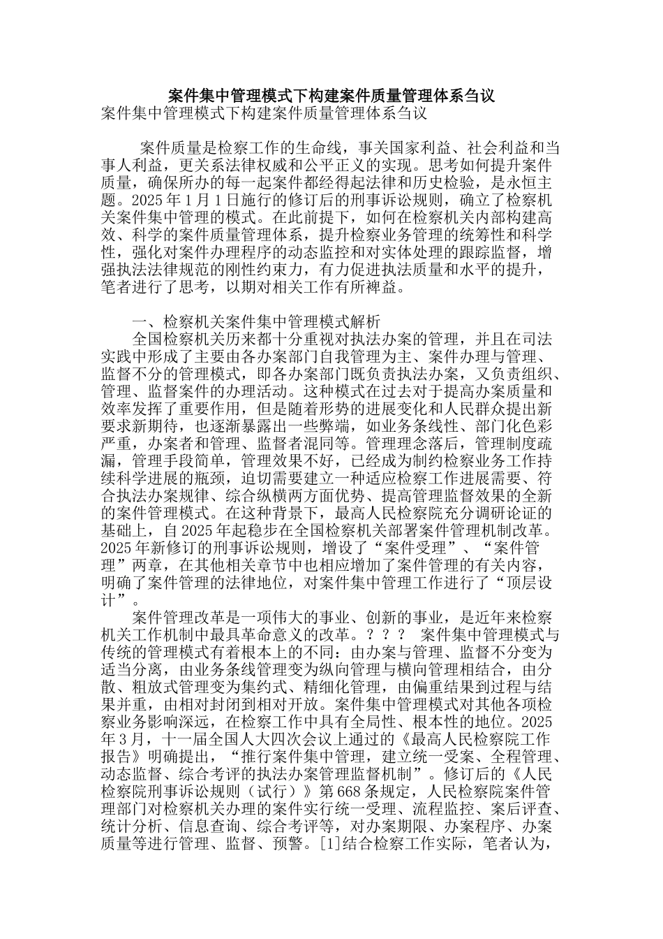 案件集中管理模式下构建案件质量管理体系刍议_第1页
