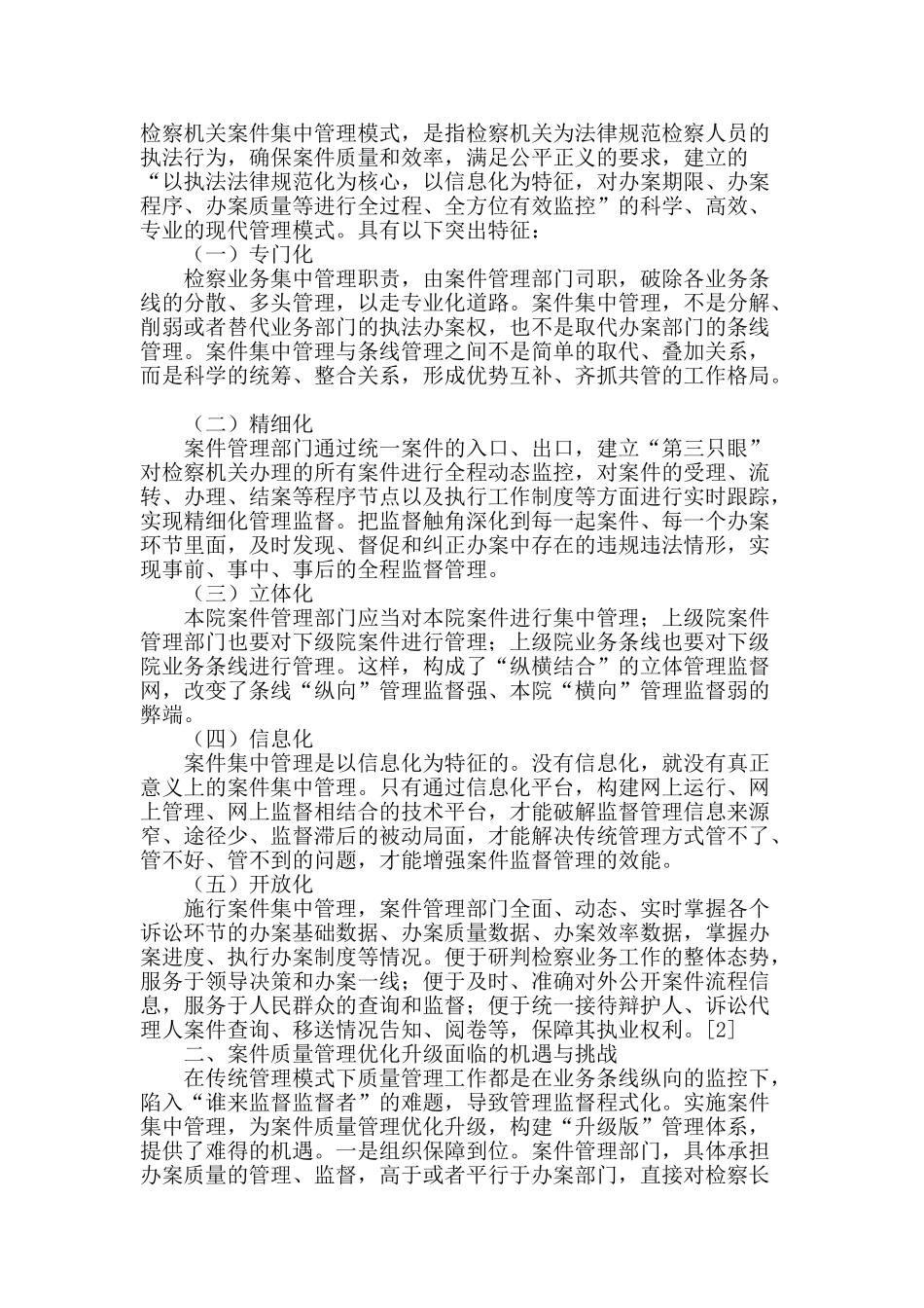 案件集中管理模式下构建案件质量管理体系刍议_第2页