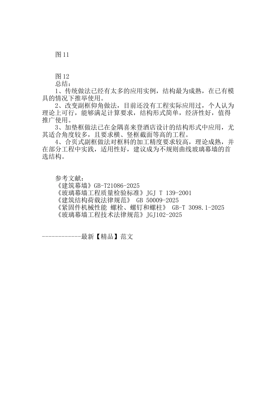 框架隐框玻璃幕墙转角部位构造的对比分析_第3页