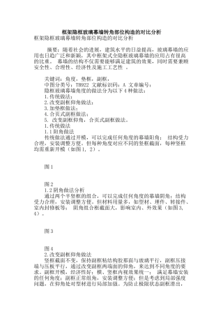 框架隐框玻璃幕墙转角部位构造的对比分析