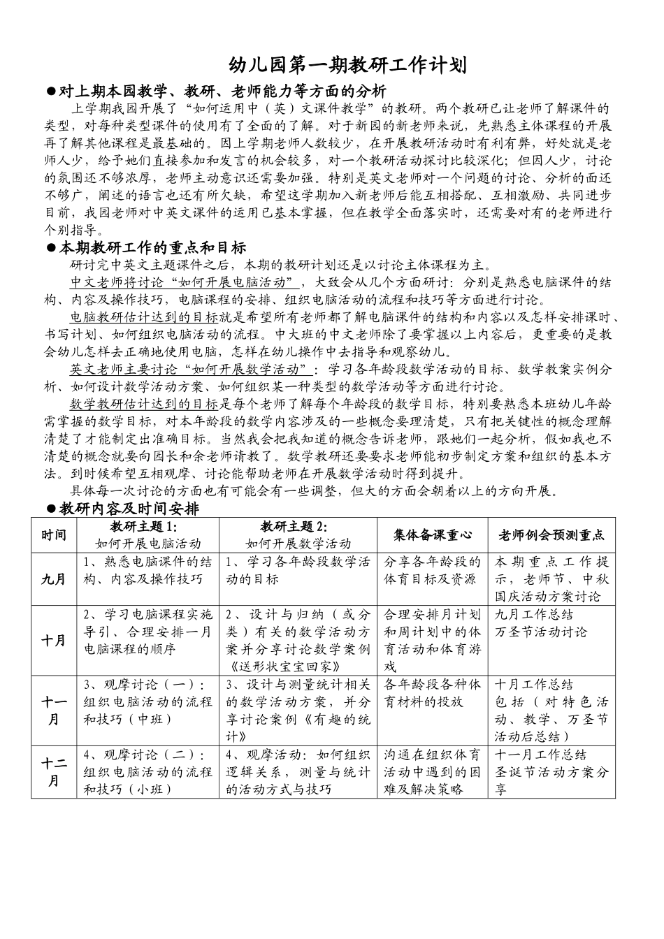 案例1-1：幼儿园第一学期教研工作计划_第1页