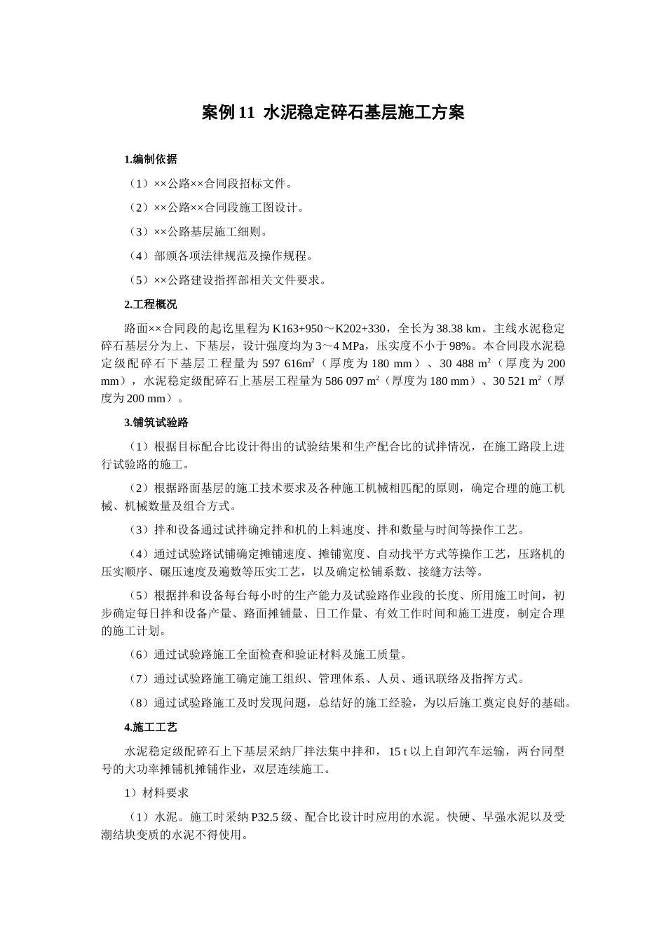 案例11--水泥稳定碎石基层施工方案_第1页