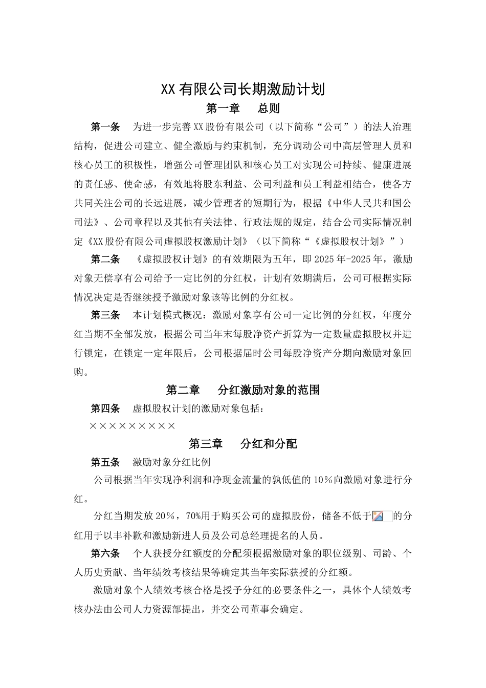 案例三：XX股份有限公司长期激励计划_第1页