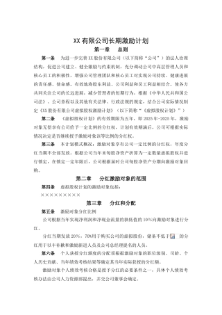 案例三：XX股份有限公司长期激励计划
