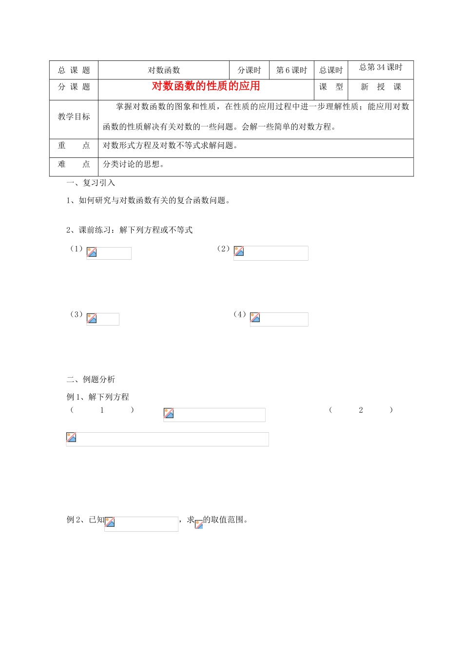 高中数学 第34课时 对数函数性质的应用教学案 新人教A版_第1页