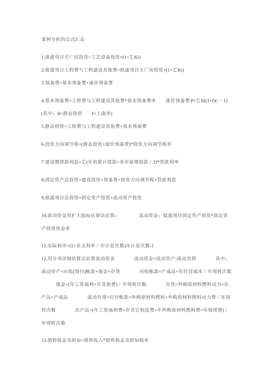 案例分析的公式汇总_第1页
