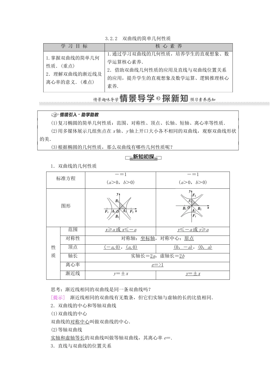 高中数学 第3章 圆锥曲线的方程 3.2 双曲线 3.2.2 双曲线的简单几何性质学案（含解析）新人教A版选择性必修第一册-新人教A版高二第一册数学学案_第1页