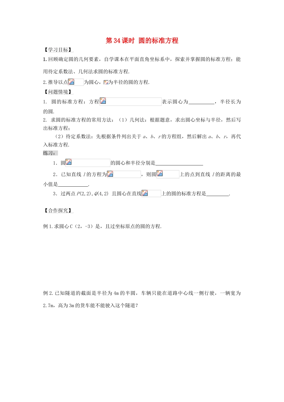 高中数学 第34课时 圆的标准方程导学案 苏教版必修2-苏教版高一必修2数学学案_第1页