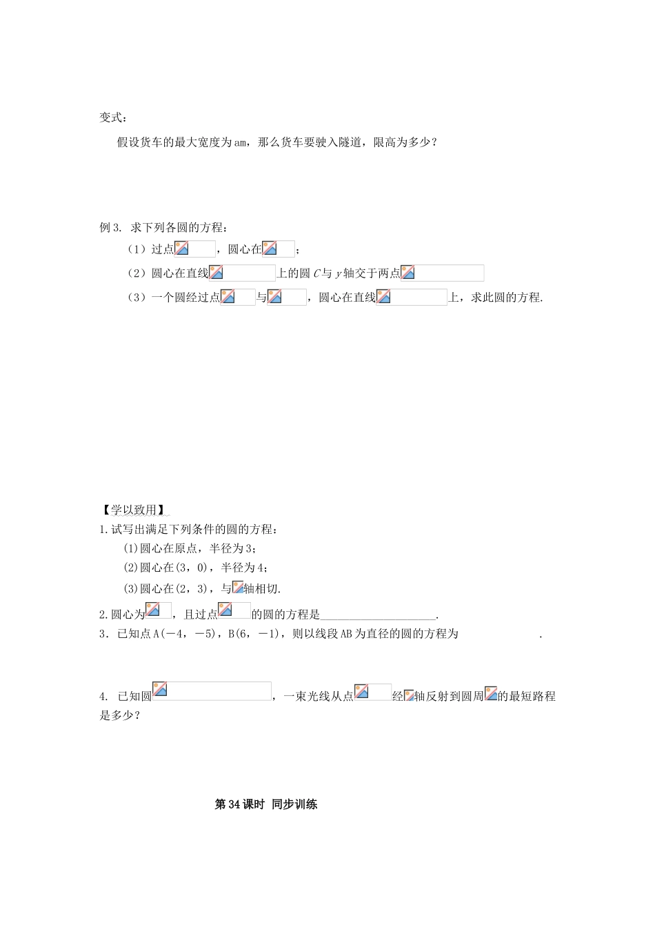 高中数学 第34课时 圆的标准方程导学案 苏教版必修2-苏教版高一必修2数学学案_第2页