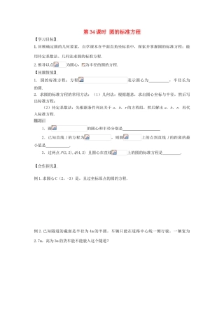 高中数学 第34课时 圆的标准方程导学案 苏教版必修2-苏教版高一必修2数学学案