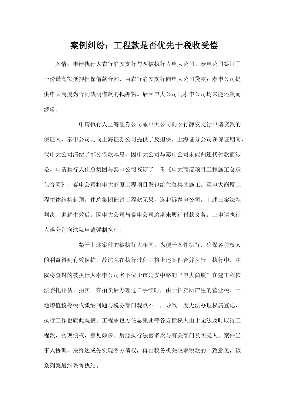 案例纠纷：工程款是否优先于税收受偿_第1页