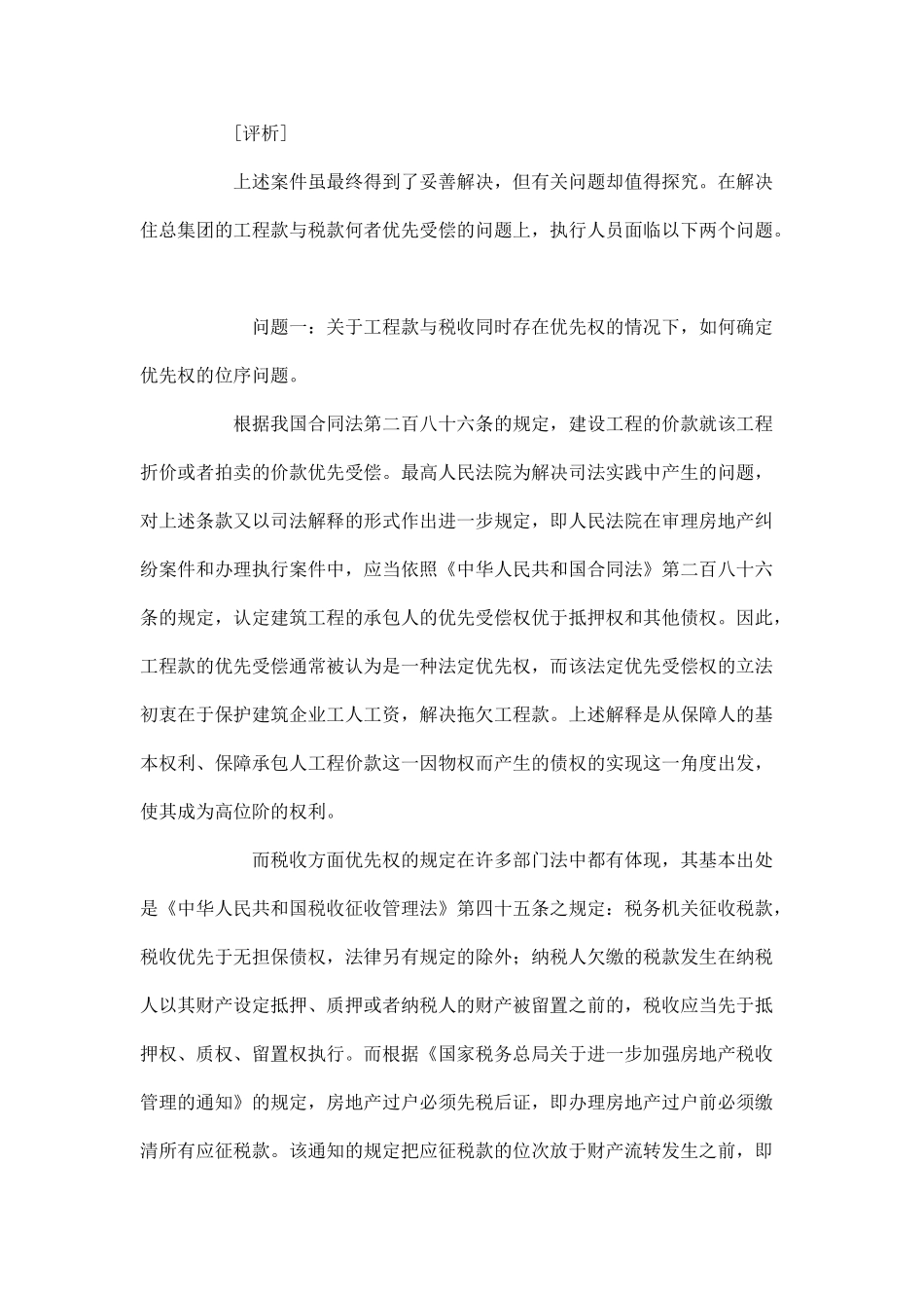 案例纠纷：工程款是否优先于税收受偿_第2页