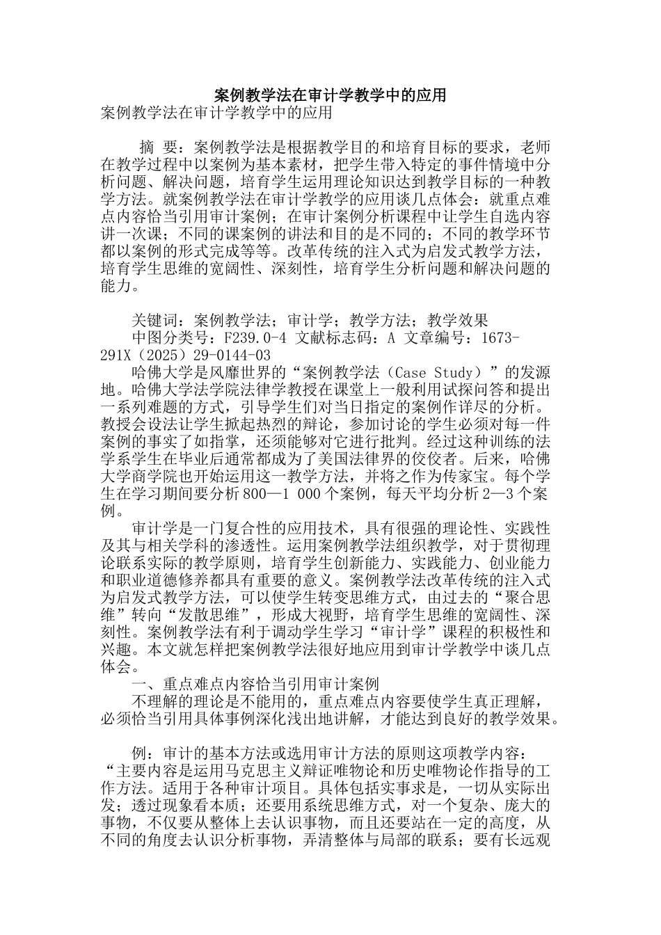 案例教学法在审计学教学中的应用_第1页