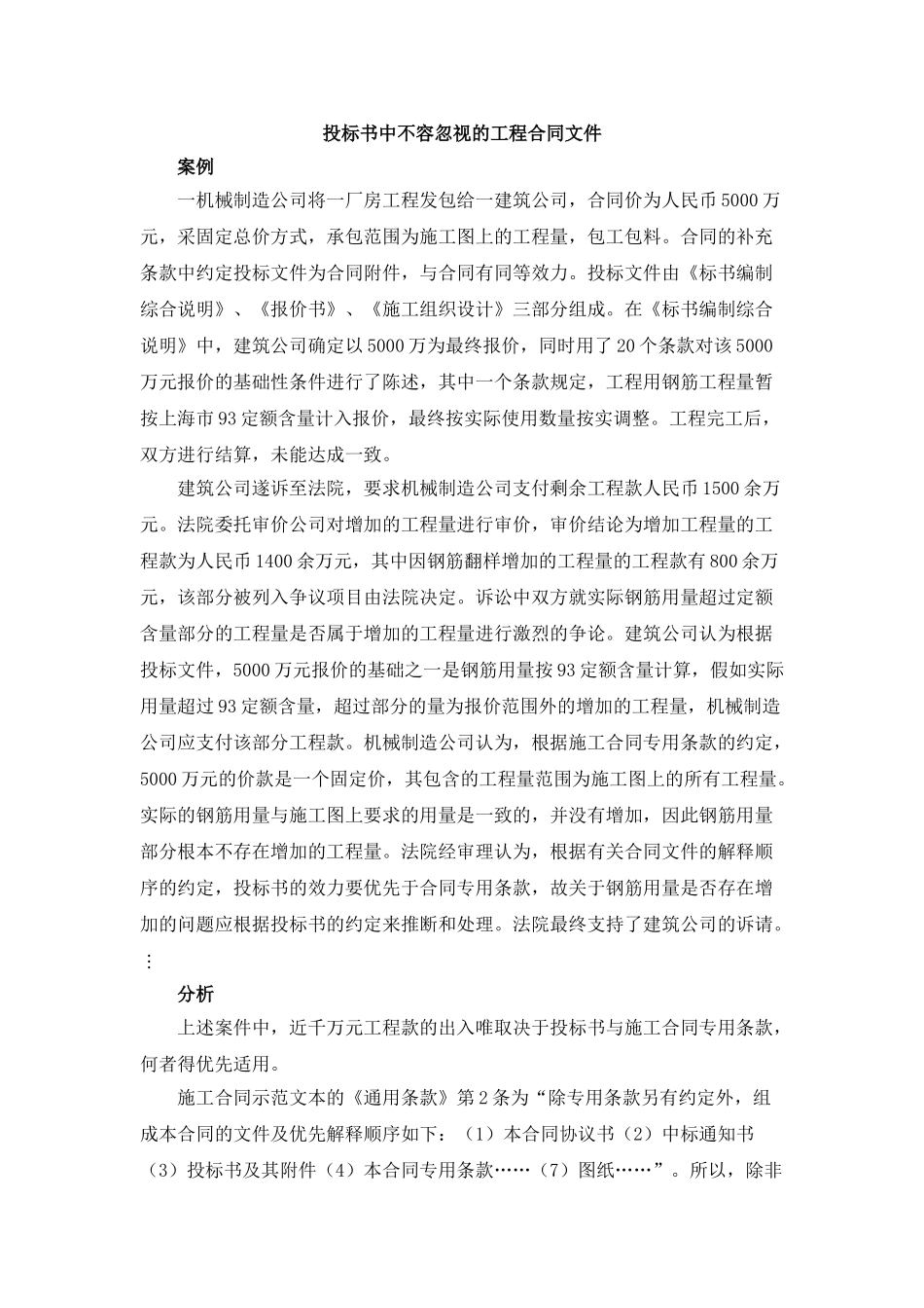 案例说明投标书中不可忽视的工程合同文件_第1页