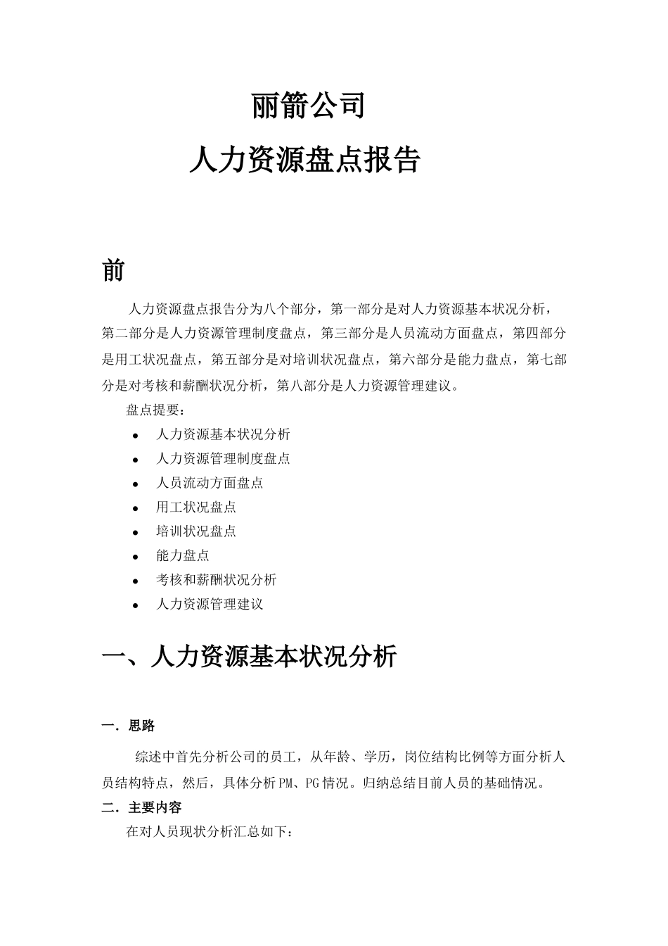 案例：某公司人力资源盘点报告_第1页