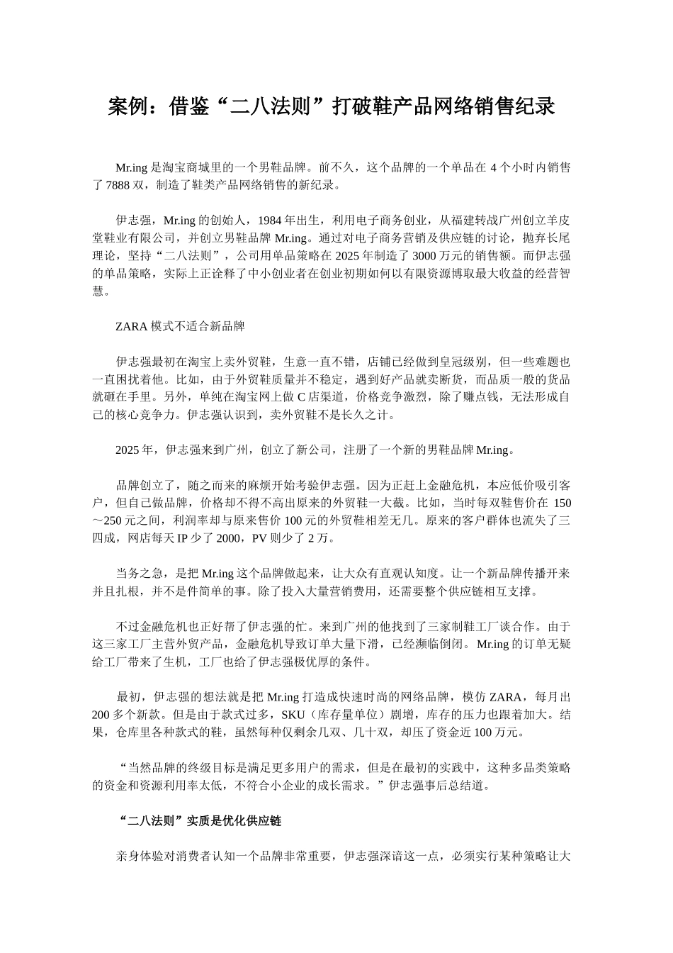 案例：借鉴“二八法则”打破鞋产品网络销售纪录_第1页