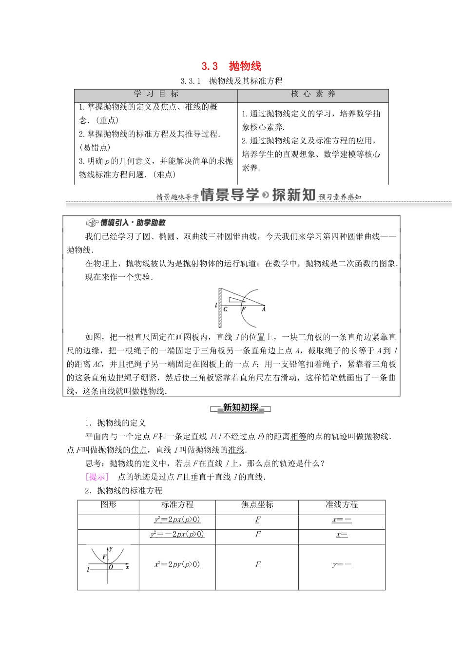 高中数学 第3章 圆锥曲线的方程 3.3 抛物线 3.3.1 抛物线及其标准方程学案（含解析）新人教A版选择性必修第一册-新人教A版高二第一册数学学案_第1页