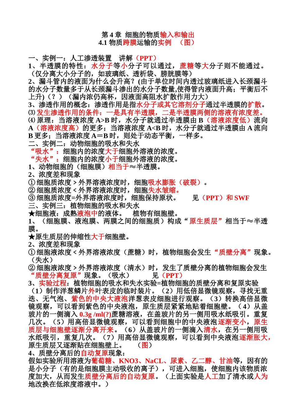案第1节--物质跨膜运输的实例_第1页