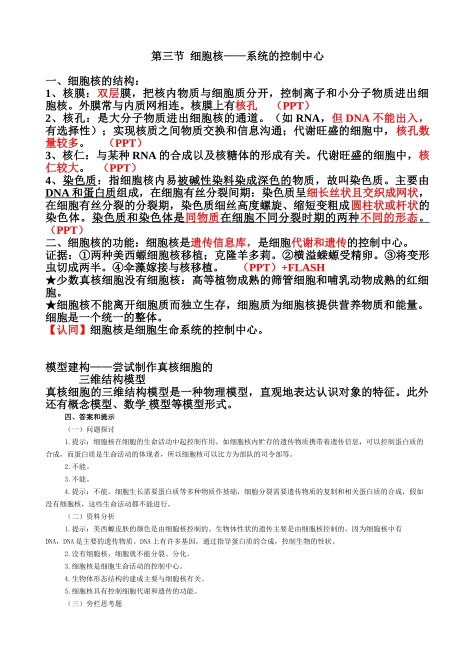 案第三节--细胞核_第1页