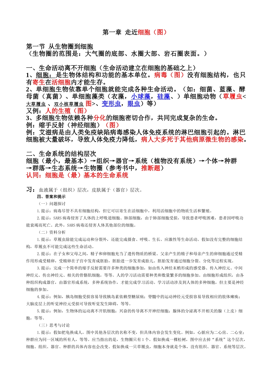 案第一章-走近细胞_第1页